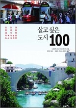 살고 싶은 도시 100