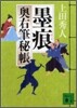 奧右筆秘帳(11)墨痕