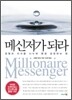 메신저가 되라