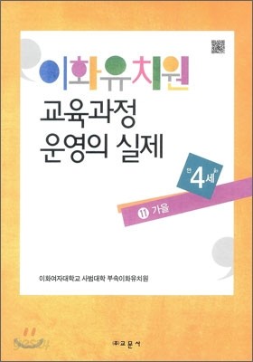 이화유치원 교육과정 운영의 실제 11 가을