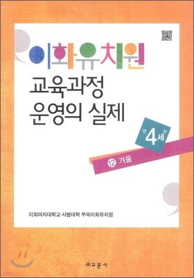 이화유치원 교육과정 운영의 실제 12 겨울