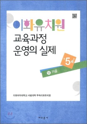 이화유치원 교육과정 운영의 실제 11 가을