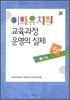 이화유치원 교육과정 운영의 실제 12 겨울