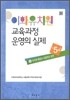 이화유치원 교육과정 운영의 실제 13 유치원 졸업과 초등학교 입학
