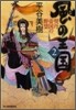 風の王國(2)契丹帝國の野望