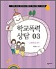 학교폭력 상담 3