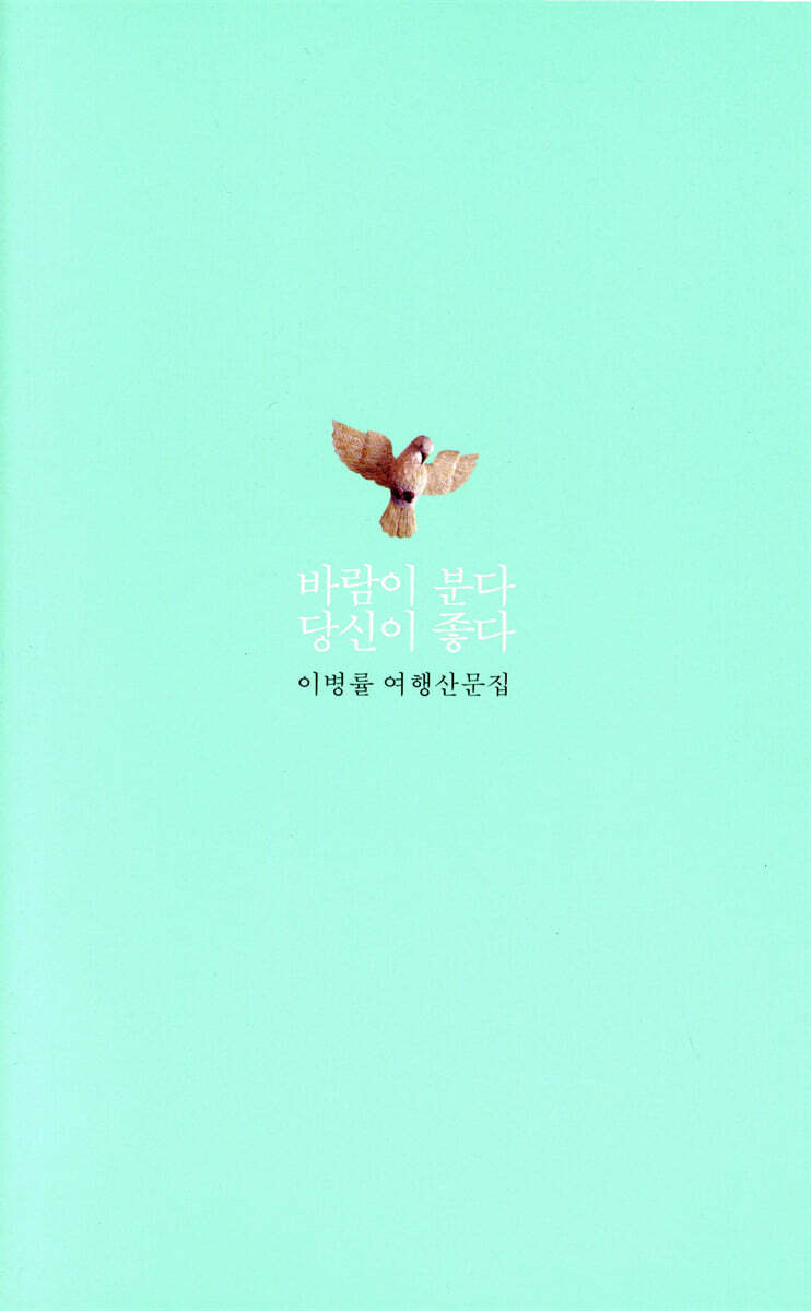 바람이 분다 당신이 좋다