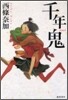 千年鬼