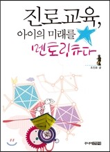 진로교육, 아이의 미래를 멘토링하다
