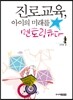 진로교육, 아이의 미래를 멘토링하다