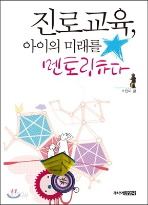 진로교육, 아이의 미래를 멘토링하다