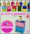オ-ラソ-マ.ボトルメッセ-ジ