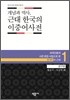 개념과 역사, 근대 한국의 이중어사전 1 연구편