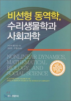 비선형 동역학 수리생물학과 사회과학