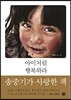 아이처럼 행복하라