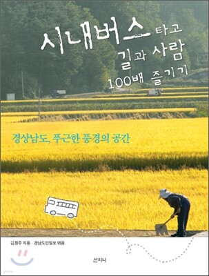 시내버스 타고 길과 사람 100배 즐기기