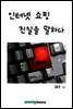 인터넷 쇼핑 진실을 말하다