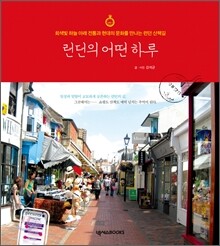 런던의 어떤 하루