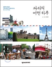 파리의 어떤 하루
