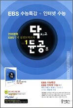 닥치고 듄공부 언어영역 EBS연계 실전모의고사 1 (8절) (2012년)