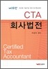 CTA 회사법전