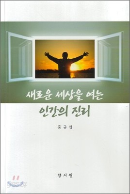 새로운 세상을 여는 인간의진리