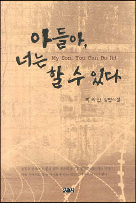 아들아, 너는 할 수 있다