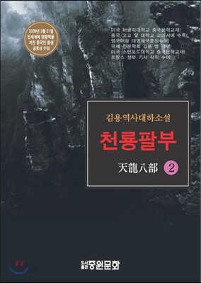 천룡팔부 2