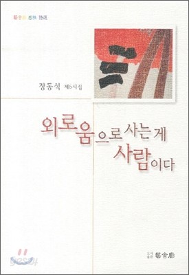 외로움으로 사는 게 사람이다