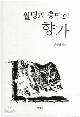 월명과 충담의 향가