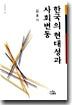 한국의 현대성과 사회변동