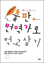 출판번역가로 먹고살기