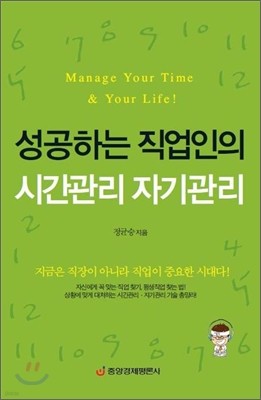 성공하는 직업인의 시간관리 자기관리