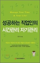 성공하는 직업인의 시간관리 자기관리