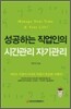 성공하는 직업인의 시간관리 자기관리