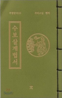 무량공덕 독송경 20 수보살계법서