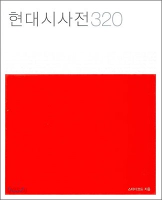 현대시사전 320