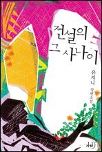 전설의 그 사나이