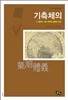 기측체의