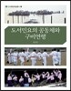 도서민요의 공동체와 구비연행