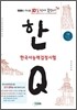 한Q (한큐) 한국사 능력 검정시험 고급 (1·2급)