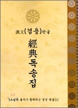 경전 독송집