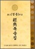 경전 독송집