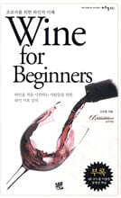 Wine for Beginners 와인 포 비기너스