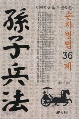 손자병법 36계