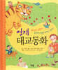 영재 태교 동화