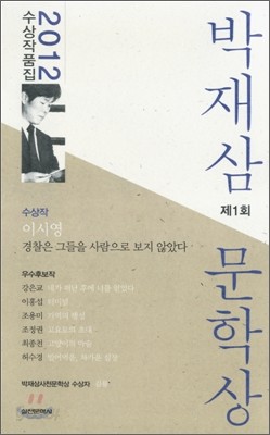 박재삼 문학상 2012 제1회 수상작품집