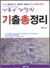 TOP PASS 안종우 경찰학 기출총정리