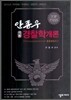 TOP PASS 안종우 경찰학개론 (각론)