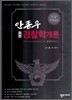 TOP PASS 안종우 경찰학개론 (총론)